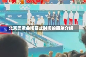 北京奥运会闭幕式时间的简单介绍