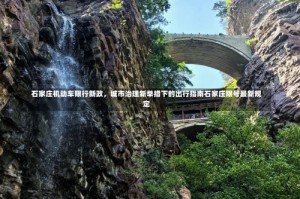 石家庄机动车限行新政，城市治理新举措下的出行指南石家庄限号最新规定