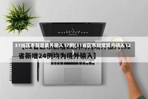 31省区市新增境外输入17例(31省区市新增境外输入12)