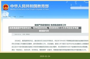 北京海淀区疫情最新动态，科学防控筑防线，精准施策稳人心北京海淀区疫情最新消息今天