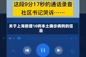 关于上海新增10例本土确诊病例的信息