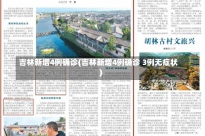 吉林新增4例确诊(吉林新增4例确诊 3例无症状)
