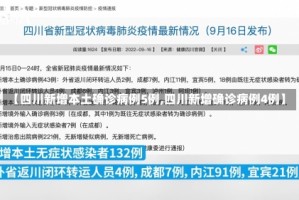 【四川新增本土确诊病例5例,四川新增确诊病例4例】