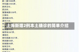 上海新增2例本土确诊的简单介绍