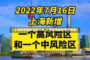 【上海疫情最新消息今天,上海疫情最新情况最新】