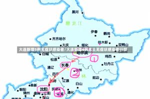 大连新增5例无症状感染者/大连新增4例本土无症状感染者行踪