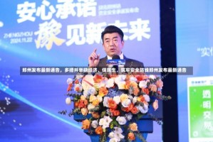 郑州发布最新通告，多措并举稳经济、保民生，筑牢安全防线郑州发布最新通告