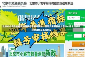 北京市小客车指标调控管理信息系统网站，智慧交通新标杆北京市小客车指标调控管理信息系统网站