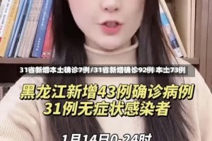 31省新增本土确诊7例/31省新增确诊92例 本土73例