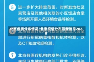 北京疫情分布情况/北京疫情分布最新消息2020