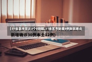 【31省区市首次3个0新增,31省区市新增3例新冠肺炎】
