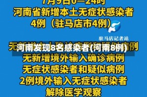 河南发现8名感染者(河南8例)