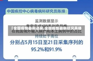 【全国疫情最新进展,全国疫情最新状况具体】