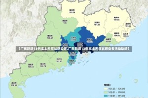 【广东新增13例本土无症状感染者,广东新增13例本土无症状感染者活动轨迹】