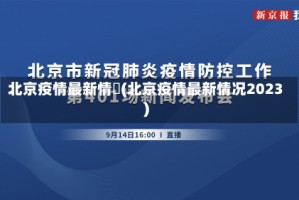 北京疫情最新情況(北京疫情最新情况2023)