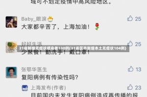 31省新增无症状感染者130例(31省区市新增本土无症状104例)