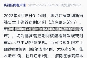 黑龙江新增本土无症状2例/黑龙江新增22例确诊 9例无症状