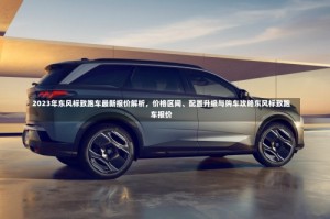 2023年东风标致跑车最新报价解析，价格区间、配置升级与购车攻略东风标致跑车报价