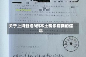 关于上海新增8例本土确诊病例的信息