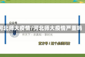 河北师大疫情/河北师大疫情严重吗