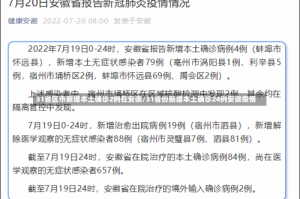 31省区市新增本土确诊2例在安徽/31省份新增本土确诊24例安徽疫情