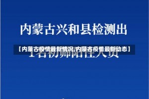 【内蒙古疫情最新情况,内蒙古疫情最新动态】