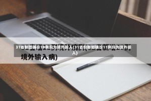 31省新增确诊19例均为境外输入(31省份新增确诊11例均为境外输入)