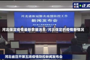 河北保定疫情最新数据消息/河北保定的疫情新情况