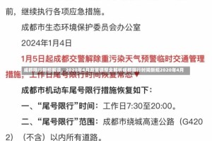 成都限行新规解读，2020年4月政策调整全解析成都限行时间新规2020年4月