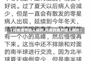 【河南境外输入病例,河南的境外输入病例】