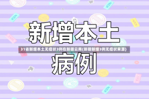 31省新增本土无症状3例在新疆云南(新疆新增3例无症状来源)