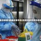 石家庄新增1例确诊系学生(石家庄多名学生感染)