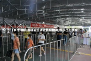 【多地:国庆返程后主动做核酸检测,国庆出行核酸】