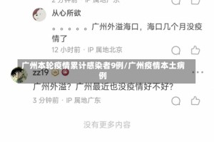 广州本轮疫情累计感染者9例/广州疫情本土病例