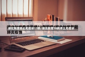 湖北新增本土无症状11例/湖北新增10例本土无症状