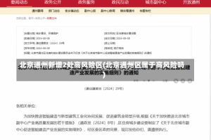 北京通州新增2处高风险区(北京通州区属于高风险吗)