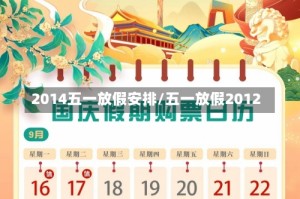 2014五一放假安排/五一放假2012