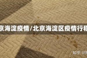 北京海淀疫情/北京海淀区疫情行程