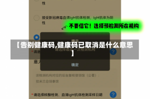 【告别健康码,健康码已取消是什么意思】