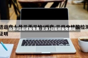 北京3日起核酸免费/北京3日起核酸免费吗