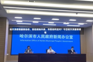 哈尔滨疫情最新动态，防控措施升级，市民如何应对？今日哈尔滨最新疫情
