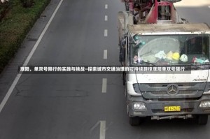 濮阳，单双号限行的实践与挑战—探索城市交通治理的可持续路径濮阳单双号限行