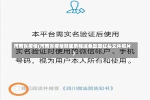 河南省疫情(河南省疫情期间房租减免政策红头文件照片)