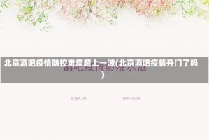北京酒吧疫情防控难度超上一波(北京酒吧疫情开门了吗)