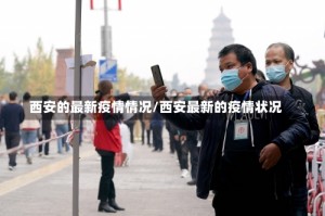 西安的最新疫情情况/西安最新的疫情状况