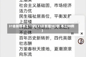 31省新增本土17例(31省新增107例 本土90例)