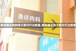 【南京确诊病例绝大部分打过疫苗,南京确诊的大部分打过疫苗】