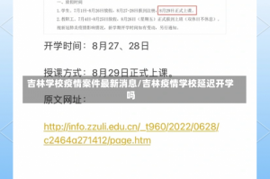 吉林学校疫情案件最新消息/吉林疫情学校延迟开学吗