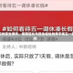 五一调休背后的民生博弈，假期延长与民生福祉的再平衡五一放假调休安排