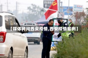 【媒体拷问西安疫情,西安疫情案例】